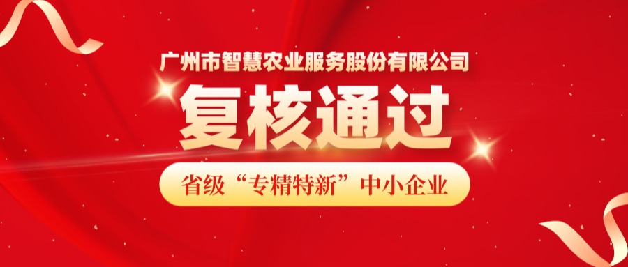 再获认可！广州市KU酷游(中国)农业服务股份有限公司成功顺利获得省级专精特新中小企业复核！